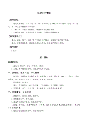 部編版一年級(jí)下冊(cè)語(yǔ)文（教案與教學(xué)反思）識(shí)字3小青蛙.docx
