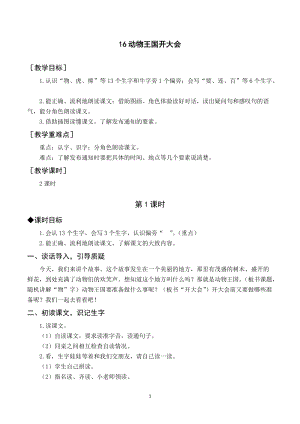 部編版一年級下冊語文（教案與教學反思）16動物王國開大會.docx