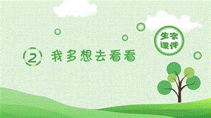 部編版一年級下冊語文2我多想去看看生字課件.pptx