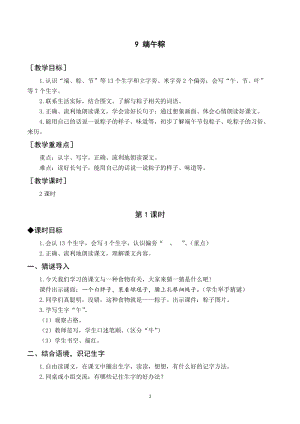 部編版一年級下冊語文（教案與教學反思）9 端午粽.docx