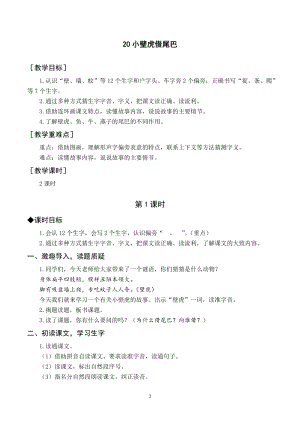 部編版一年級下冊語文（教案與教學反思）20小壁虎借尾巴.docx