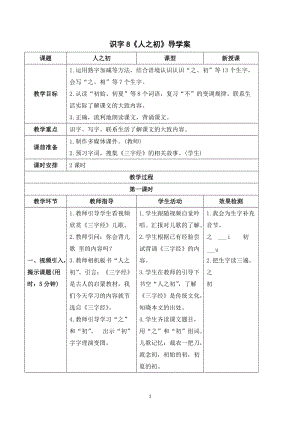 部編版一年級下冊語文（導學案）識字8人之初.doc