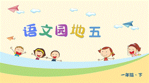 部編版一年級下冊語文語文園地五 教學(xué)課件.pptx
