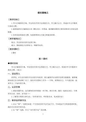 部編版一年級下冊語文（教案與教學反思）語文園地三.docx