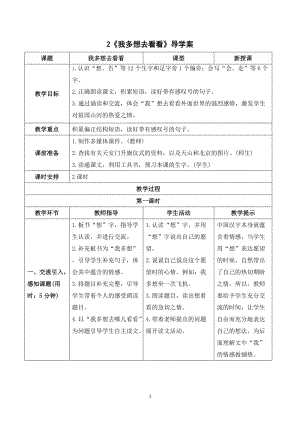 部編版一年級下冊語文（導學案）2我多想去看看.doc