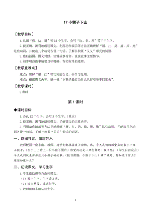 部編版一年級下冊語文（教案與教學反思）17小猴子下山.docx