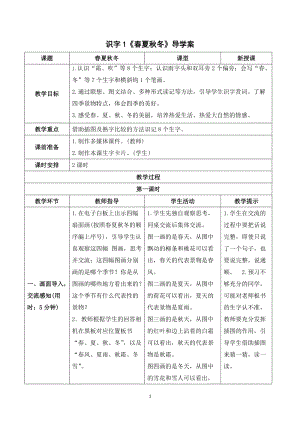 部編版一年級下冊語文（導學案）識字1 春夏秋冬.doc