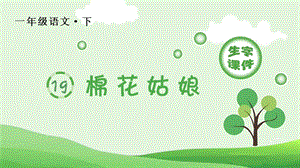 部編版一年級下冊語文18棉花姑娘生字課件.pptx