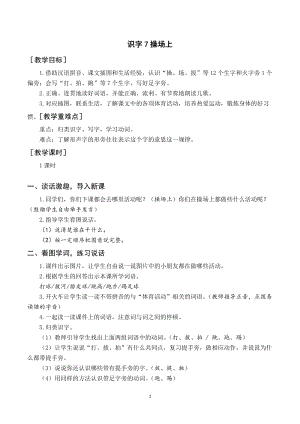 部編版一年級下冊語文（教案與教學反思）識字7 操場上.docx