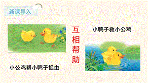 部編版一年級下冊語文口語交際請你幫個忙教學課件.pptx
