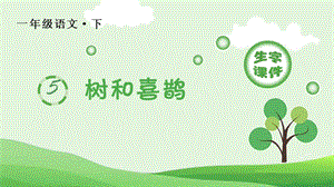 部編版一年級下冊語文5樹和喜鵲生字課件.pptx