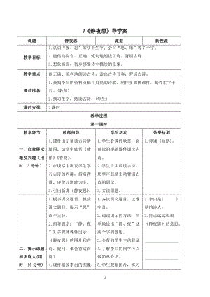部編版一年級下冊語文（導(dǎo)學(xué)案）7 靜夜思.doc