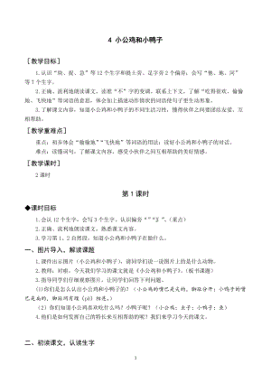 部編版一年級(jí)下冊(cè)語文（教案與教學(xué)反思）4小公雞和小鴨子.docx