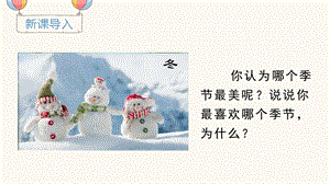 部編版一年級下冊語文識字1 春夏秋冬 教學課件.pptx