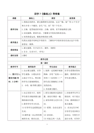 部編版一年級下冊語文（導學案）識字7操場上.doc