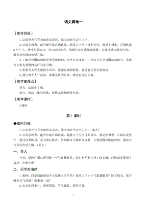 部編版一年級下冊語文（教案與教學反思）語文園地一.docx
