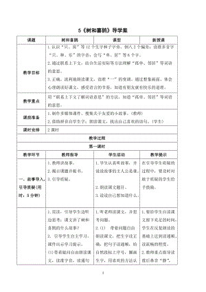 部編版一年級下冊語文（導學案）5 樹和喜鵲.doc