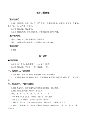部編版一年級下冊語文（教案與教學反思）識字2姓氏歌.docx