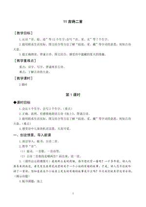 部編版一年級下冊語文（教案與教學反思）11 古詩二首.docx