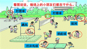 部編版一年級下冊語文識字7操場上 教學課件.pptx
