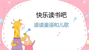 部編版一年級(jí)下冊(cè)語文快樂讀書吧教學(xué)課件.pptx