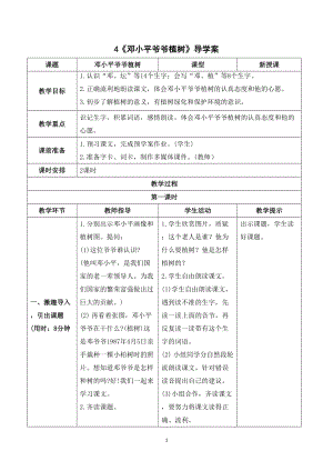 人教部編版二年級下冊語文（導學案）4鄧小平爺爺植樹.doc