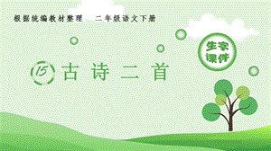 人教部編版二年級下冊語文（生字課件）15古詩二首.pptx