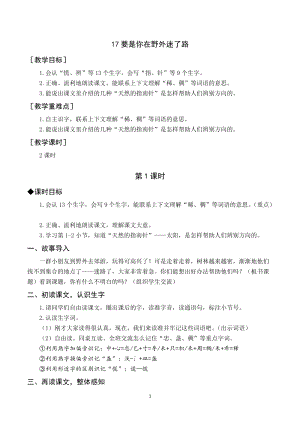 人教部編版二年級下冊語文（教案與教學(xué)反思）17要是你在野外迷了路.docx