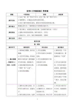 人教部編版二年級下冊語文（導學案）識字4中國美食.doc