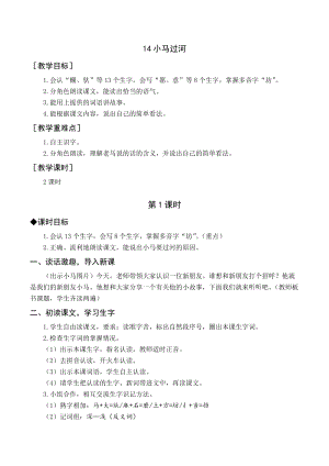 人教部編版二年級下冊語文（教案與教學反思）14小馬過河.docx