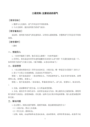 人教部編版二年級下冊語文（教案與教學反思）口語交際注意說話的語氣.docx