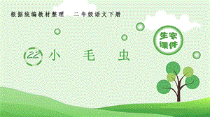 人教部編版二年級下冊語文（生字課件）22小毛蟲.pptx