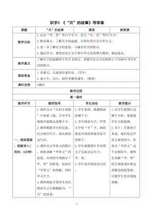 人教部編版二年級下冊語文（導學案）識字3“貝”的故事.doc