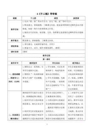 人教部編版二年級(jí)下冊(cè)語(yǔ)文（導(dǎo)學(xué)案）6 千人糕.doc