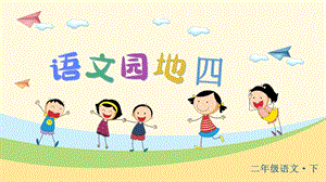 人教部編版二年級(jí)下冊(cè)語文（教學(xué)課件）語文園地四.pptx