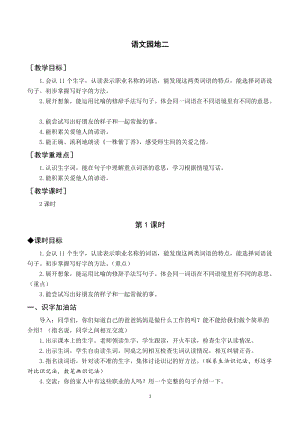 人教部編版二年級下冊語文（教案與教學反思）語文園地二.docx