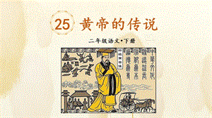 人教部編版二年級下冊語文（上課課件）25.黃帝的傳說.pptx