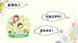 人教部編版二年級(jí)下冊(cè)語(yǔ)文（教學(xué)課件）8.彩色的夢(mèng).pptx