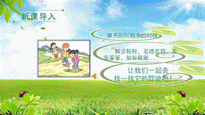 人教部編版二年級下冊語文（教學課件）2.找春天第1課時.pptx