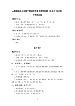 人教部編版二年級下冊語文教案含教學反思（全冊共136頁）.docx