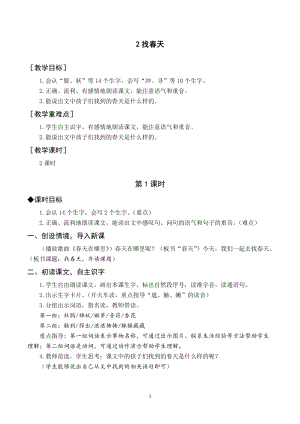 人教部編版二年級下冊語文（教案與教學反思）2找春天.docx