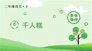 人教部編版二年級下冊語文（生字課件）6 千人糕.pptx