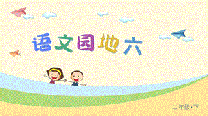 人教部編版二年級下冊語文（上課課件）語文園地六.pptx