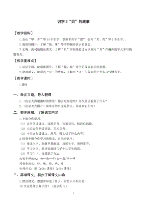 人教部編版二年級下冊語文（教案與教學反思）識字3“貝”的故事.docx