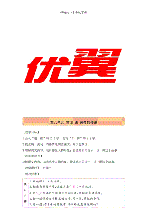 人教部編版二年級下冊語文（配套教案）25.黃帝的傳說.doc