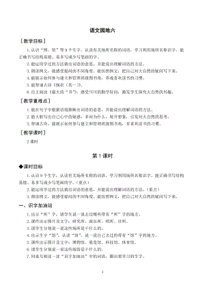 人教部編版二年級下冊語文（教案與教學反思）語文園地六.docx