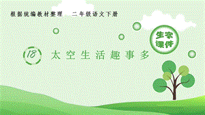 人教部編版二年級下冊語文（生字課件）18太空生活趣事多.pptx