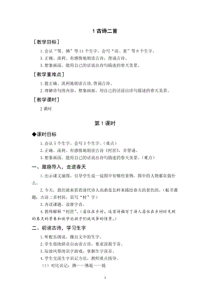 人教部編版二年級下冊語文（教案與教學反思）1古詩二首.docx