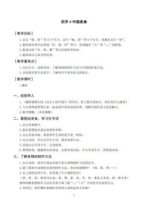 人教部編版二年級下冊語文（教案與教學反思）識字4中國美食.docx