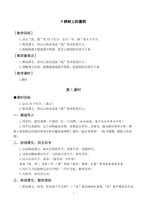 人教部編版二年級下冊語文（教案與教學反思）9楓樹上的喜鵲.docx